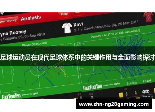 足球运动员在现代足球体系中的关键作用与全面影响探讨