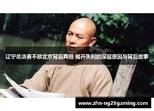 辽宁总决赛不敌北京背后真相 揭开失利的深层原因与背后故事