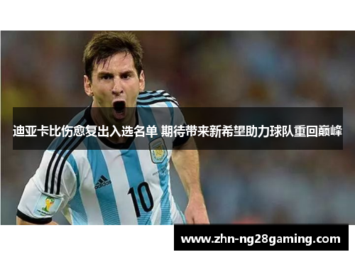 迪亚卡比伤愈复出入选名单 期待带来新希望助力球队重回巅峰