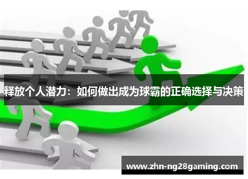 释放个人潜力：如何做出成为球霸的正确选择与决策