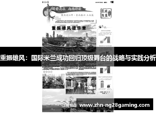 重振雄风：国际米兰成功回归顶级舞台的战略与实践分析