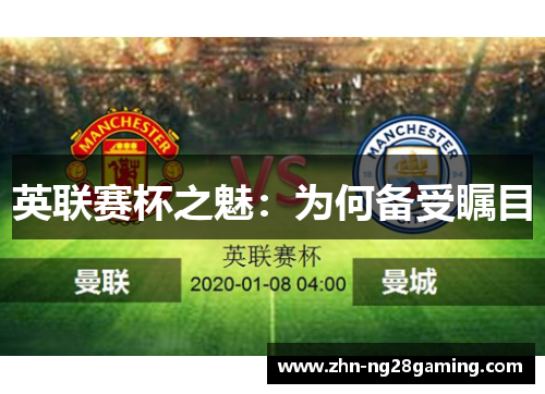 英联赛杯之魅：为何备受瞩目
