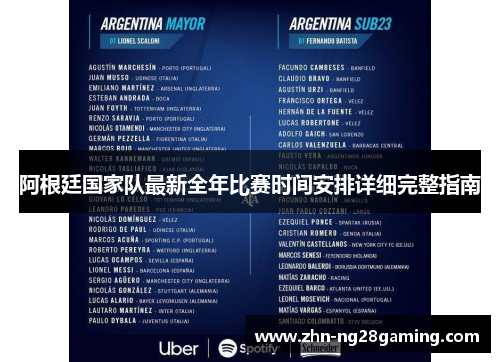 阿根廷国家队最新全年比赛时间安排详细完整指南