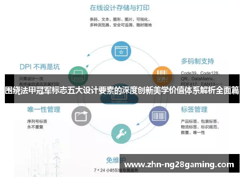 围绕法甲冠军标志五大设计要素的深度创新美学价值体系解析全面篇