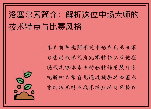 洛塞尔索简介：解析这位中场大师的技术特点与比赛风格
