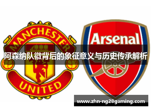 阿森纳队徽背后的象征意义与历史传承解析