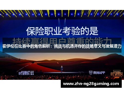 霍伊伦在比赛中的角色解析：挑战与机遇并存的战略意义与发展潜力
