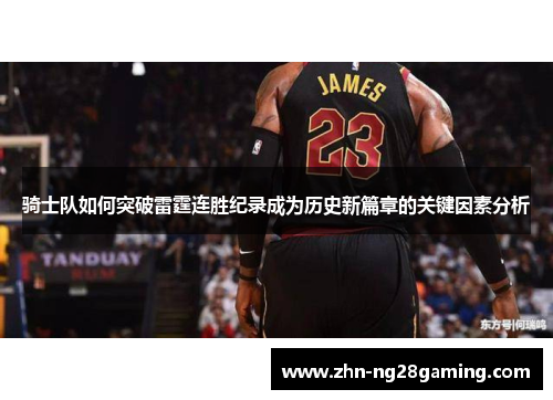 骑士队如何突破雷霆连胜纪录成为历史新篇章的关键因素分析