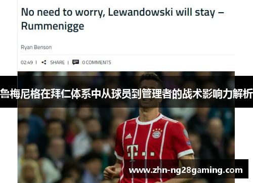 鲁梅尼格在拜仁体系中从球员到管理者的战术影响力解析