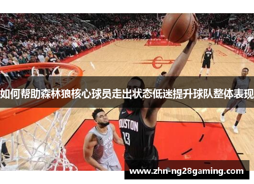 如何帮助森林狼核心球员走出状态低迷提升球队整体表现