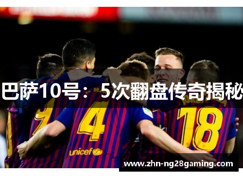 巴萨10号：5次翻盘传奇揭秘