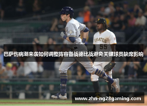 巴萨伤病潮来袭如何调整阵容备战德比战避免关键球员缺席影响
