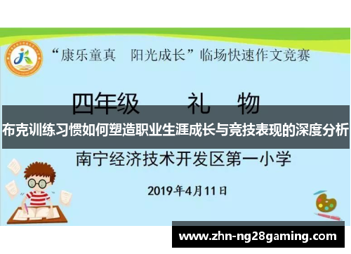 布克训练习惯如何塑造职业生涯成长与竞技表现的深度分析 布克训练习惯如何塑造职业生涯成长与竞技表现的深度分析