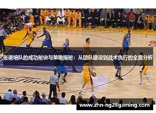 张德培队的成功秘诀与策略揭秘:从团队建设到战术执行的全面分析 张德培队的成功秘诀与策略揭秘:从团队建设到战术执行的全面分析