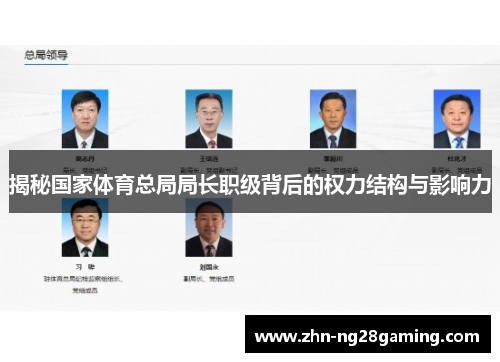 揭秘国家体育总局局长职级背后的权力结构与影响力 揭秘国家体育总局局长职级背后的权力结构与影响力