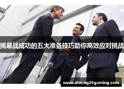 揭幕战成功的五大准备技巧助你高效应对挑战 揭幕战成功的五大准备技巧助你高效应对挑战