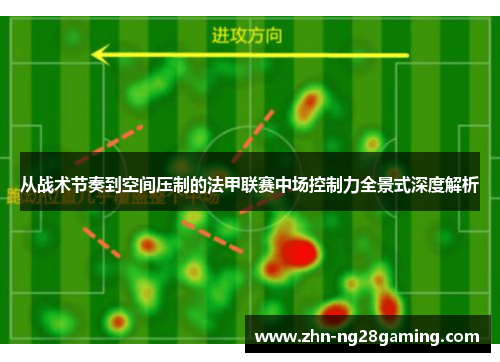 从战术节奏到空间压制的法甲联赛中场控制力全景式深度解析 从战术节奏到空间压制的法甲联赛中场控制力全景式深度解析