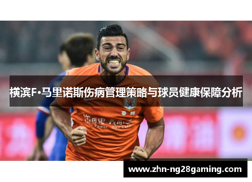 横滨F·马里诺斯伤病管理策略与球员健康保障分析