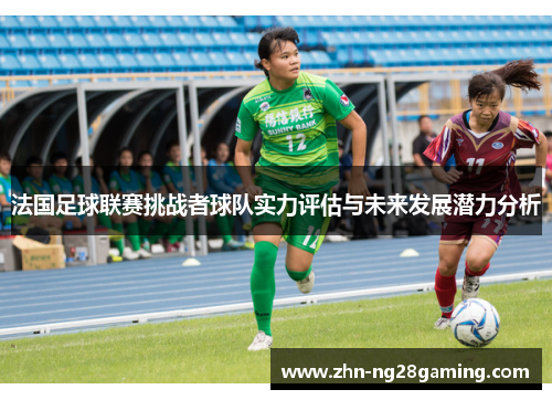 法国足球联赛挑战者球队实力评估与未来发展潜力分析