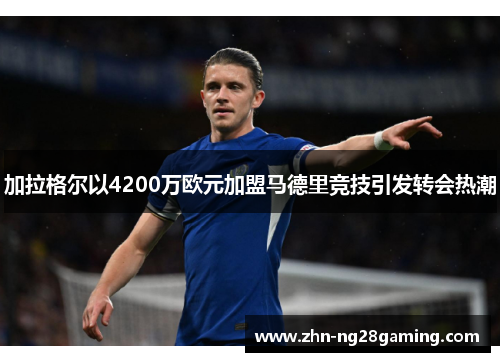 加拉格尔以4200万欧元加盟马德里竞技引发转会热潮