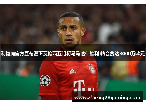 利物浦官方宣布签下瓦伦西亚门将马马达什维利 转会费达3000万欧元