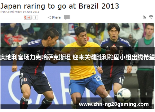 奥地利客场力克哈萨克斯坦 迎来关键胜利稳固小组出线希望