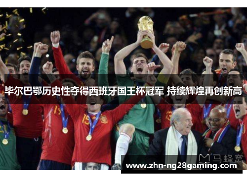 毕尔巴鄂历史性夺得西班牙国王杯冠军 持续辉煌再创新高