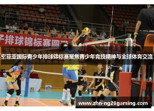 索菲亚国际青少年排球锦标赛聚焦青少年竞技精神与全球体育交流 索菲亚国际青少年排球锦标赛聚焦青少年竞技精神与全球体育交流