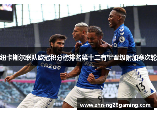 纽卡斯尔联队欧冠积分榜排名第十二有望晋级附加赛次轮 纽卡斯尔联队欧冠积分榜排名第十二有望晋级附加赛次轮