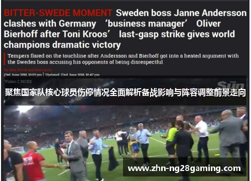 聚焦国家队核心球员伤停情况全面解析备战影响与阵容调整前景走向