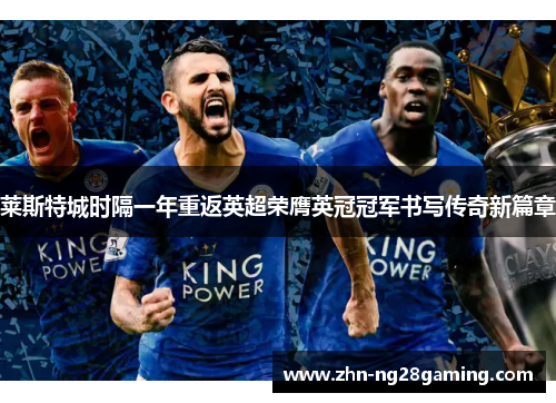 莱斯特城时隔一年重返英超荣膺英冠冠军书写传奇新篇章 莱斯特城时隔一年重返英超荣膺英冠冠军书写传奇新篇章