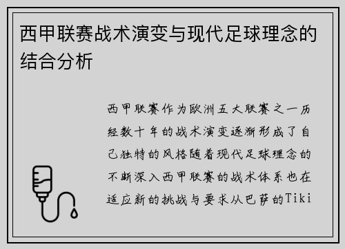 西甲联赛战术演变与现代足球理念的结合分析 西甲联赛战术演变与现代足球理念的结合分析