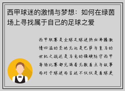 西甲球迷的激情与梦想:如何在绿茵场上寻找属于自己的足球之爱 西甲球迷的激情与梦想:如何在绿茵场上寻找属于自己的足球之爱