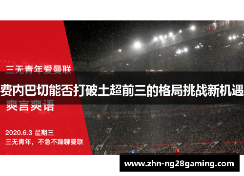 费内巴切能否打破土超前三的格局挑战新机遇 费内巴切能否打破土超前三的格局挑战新机遇