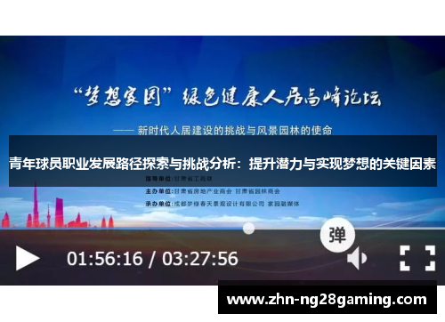 青年球员职业发展路径探索与挑战分析：提升潜力与实现梦想的关键因素