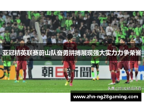 亚冠精英联赛蔚山队奋勇拼搏展现强大实力力争荣誉 亚冠精英联赛蔚山队奋勇拼搏展现强大实力力争荣誉