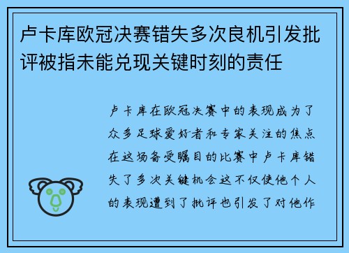 卢卡库欧冠决赛错失多次良机引发批评被指未能兑现关键时刻的责任 卢卡库欧冠决赛错失多次良机引发批评被指未能兑现关键时刻的责任