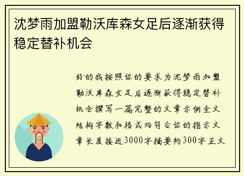 沈梦雨加盟勒沃库森女足后逐渐获得稳定替补机会 沈梦雨加盟勒沃库森女足后逐渐获得稳定替补机会