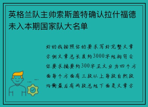英格兰队主帅索斯盖特确认拉什福德未入本期国家队大名单 英格兰队主帅索斯盖特确认拉什福德未入本期国家队大名单