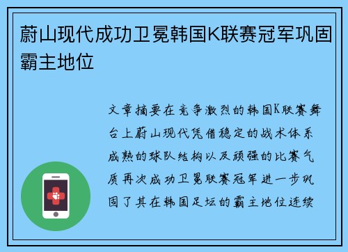 蔚山现代成功卫冕韩国K联赛冠军巩固霸主地位 蔚山现代成功卫冕韩国K联赛冠军巩固霸主地位
