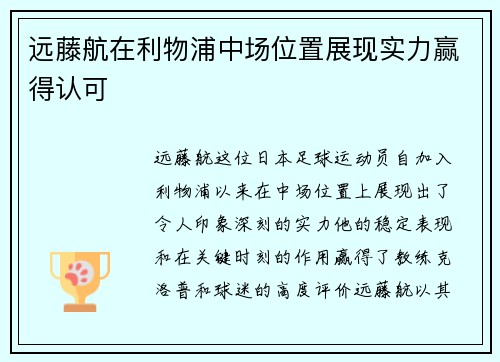 远藤航在利物浦中场位置展现实力赢得认可 远藤航在利物浦中场位置展现实力赢得认可