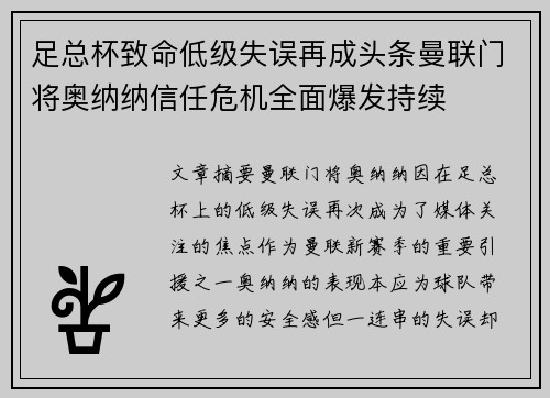 足总杯致命低级失误再成头条曼联门将奥纳纳信任危机全面爆发持续 足总杯致命低级失误再成头条曼联门将奥纳纳信任危机全面爆发持续