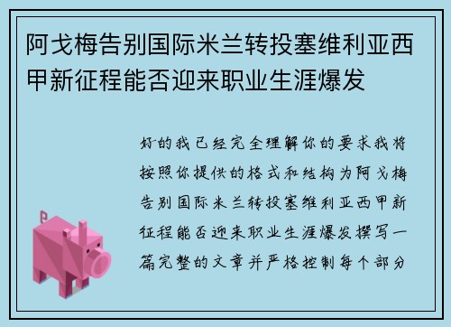 阿戈梅告别国际米兰转投塞维利亚西甲新征程能否迎来职业生涯爆发 阿戈梅告别国际米兰转投塞维利亚西甲新征程能否迎来职业生涯爆发