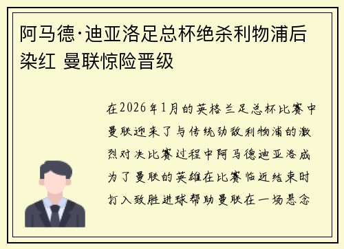 阿马德·迪亚洛足总杯绝杀利物浦后染红 曼联惊险晋级 阿马德·迪亚洛足总杯绝杀利物浦后染红 曼联惊险晋级