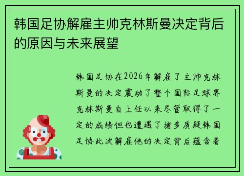 韩国足协解雇主帅克林斯曼决定背后的原因与未来展望 韩国足协解雇主帅克林斯曼决定背后的原因与未来展望