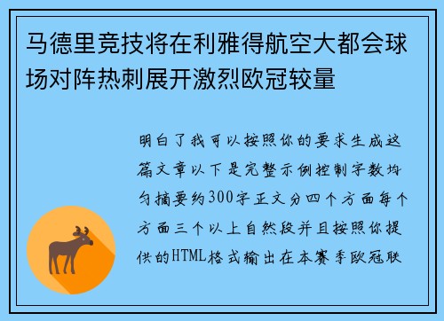 马德里竞技将在利雅得航空大都会球场对阵热刺展开激烈欧冠较量 马德里竞技将在利雅得航空大都会球场对阵热刺展开激烈欧冠较量