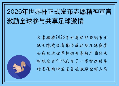 2026年世界杯正式发布志愿精神宣言激励全球参与共享足球激情 2026年世界杯正式发布志愿精神宣言激励全球参与共享足球激情