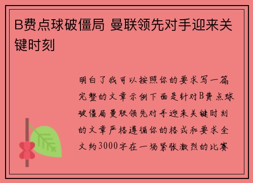 B费点球破僵局 曼联领先对手迎来关键时刻