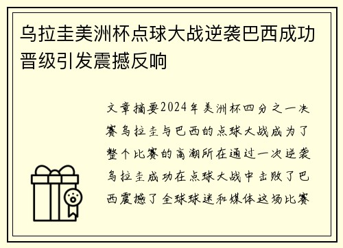 乌拉圭美洲杯点球大战逆袭巴西成功晋级引发震撼反响 乌拉圭美洲杯点球大战逆袭巴西成功晋级引发震撼反响