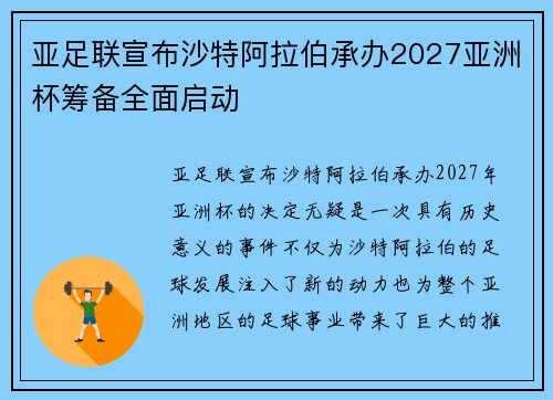 亚足联宣布沙特阿拉伯承办2027亚洲杯筹备全面启动 亚足联宣布沙特阿拉伯承办2027亚洲杯筹备全面启动